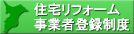 住宅リフォーム事業者登録制度